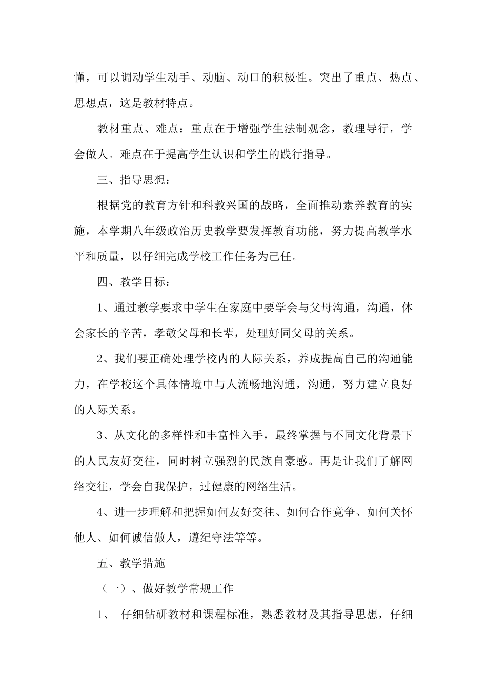 八年级上册政治教学计划文本参考_第2页