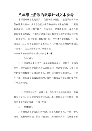 八年级上册政治教学计划文本参考