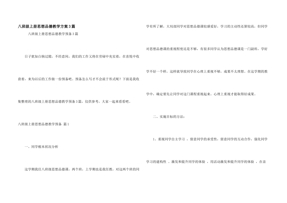 八年级上册思想品德教学计划3篇_第1页