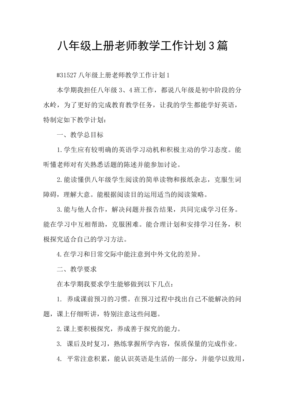 八年级上册教师教学工作计划3篇_第1页