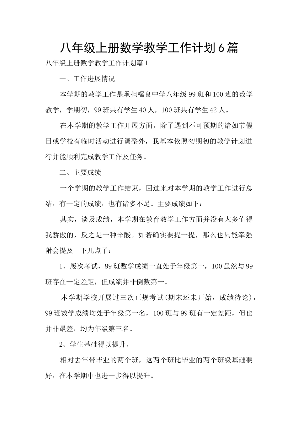 八年级上册数学教学工作计划6篇_第1页