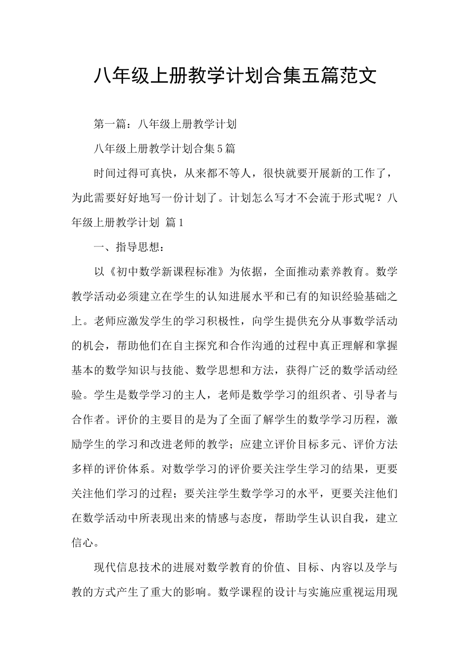 八年级上册教学计划合集五篇范文_第1页