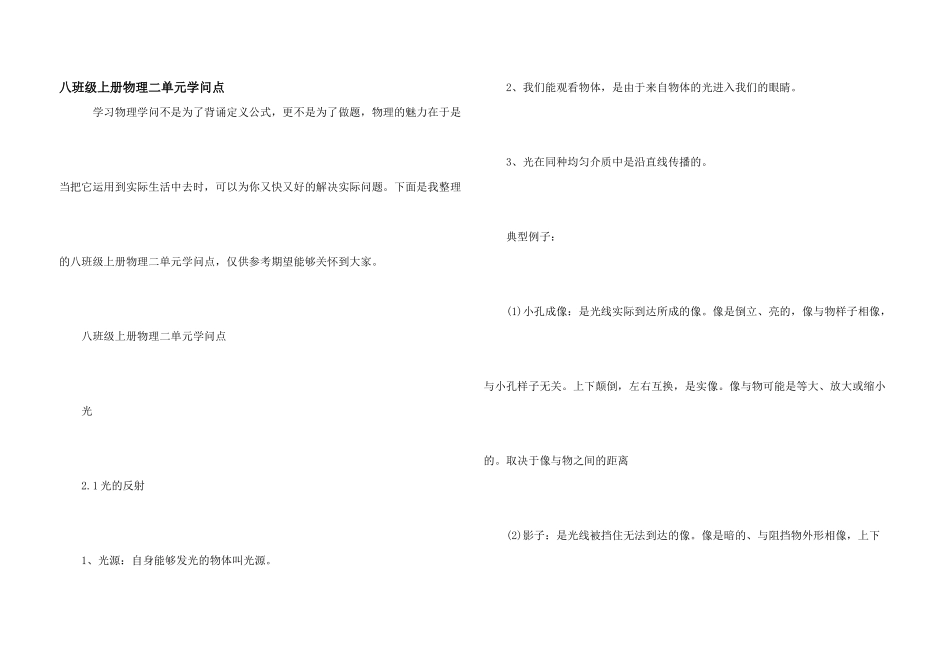 八年级上册物理二单元知识点_第1页
