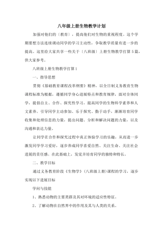 八年级上册生物教学计划