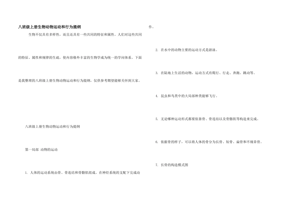八年级上册生物动物运动和行为提纲_第1页