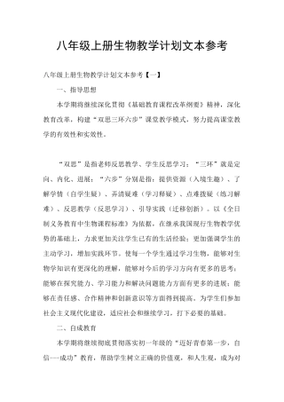 八年级上册生物教学计划文本参考