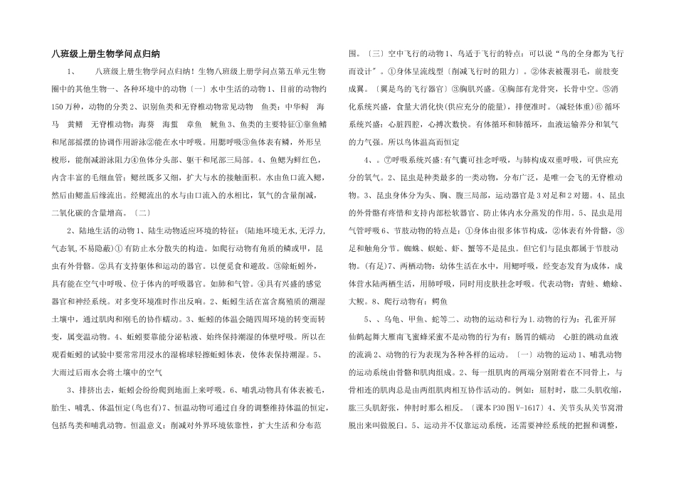 八年级上册生物知识点归纳-_第1页