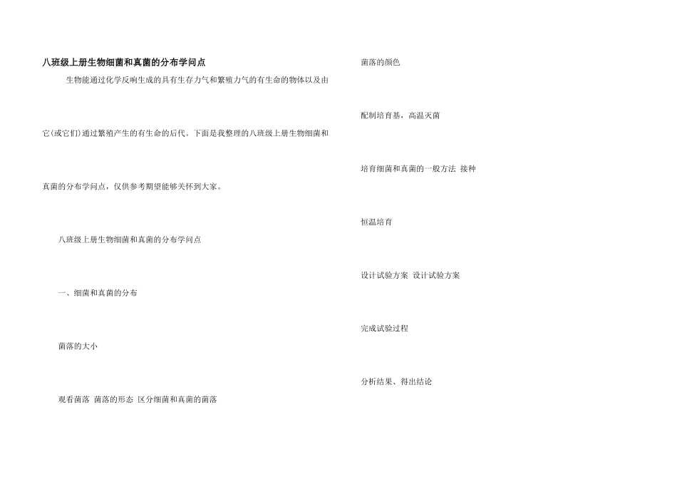 八年级上册生物细菌和真菌的分布知识点_第1页
