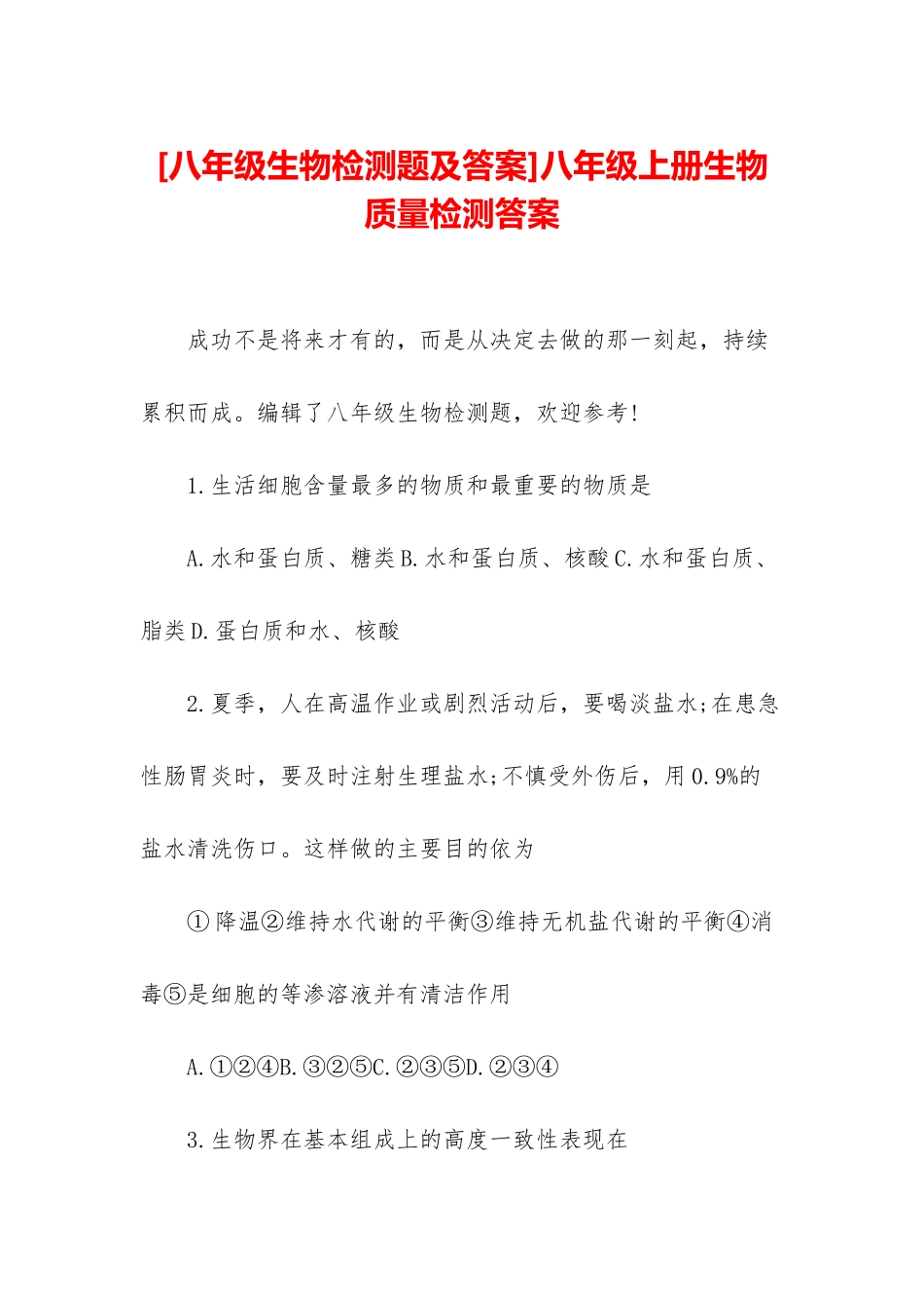 八年级上册生物质量检测答案_第1页