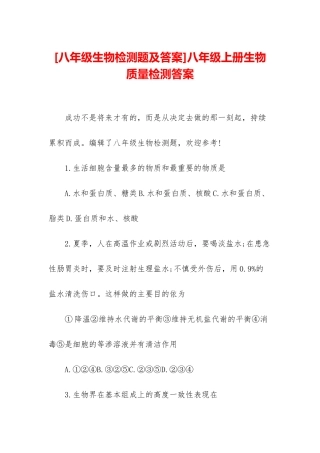 八年级上册生物质量检测答案