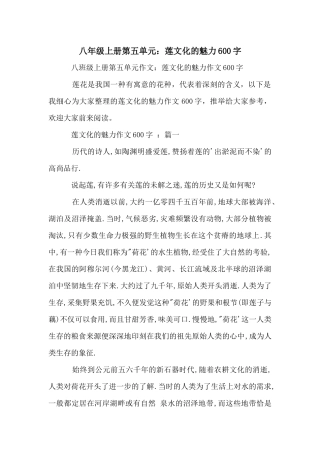 八年级上册第五单元：莲文化的魅力600字