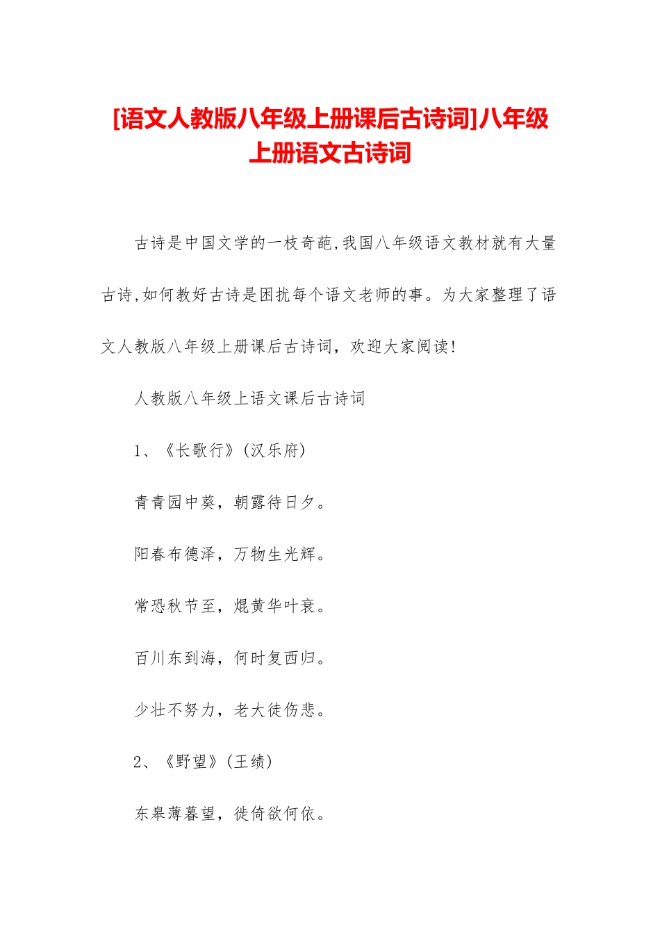 八年级上册语文古诗词_第1页