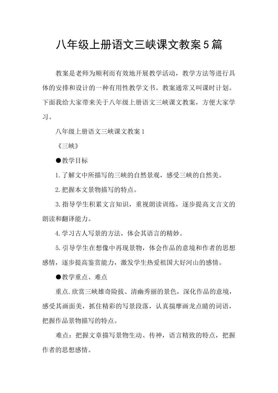 八年级上册语文三峡课文教案5篇_第1页