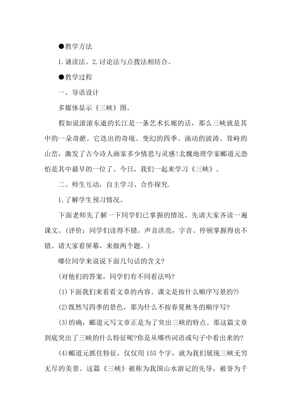 八年级上册语文三峡课文教案5篇_第2页