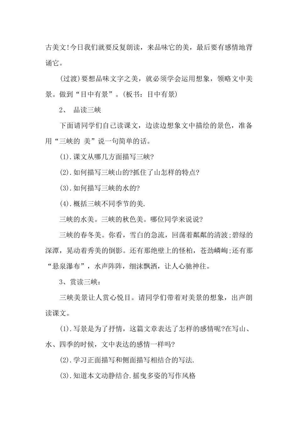 八年级上册语文三峡课文教案5篇_第3页
