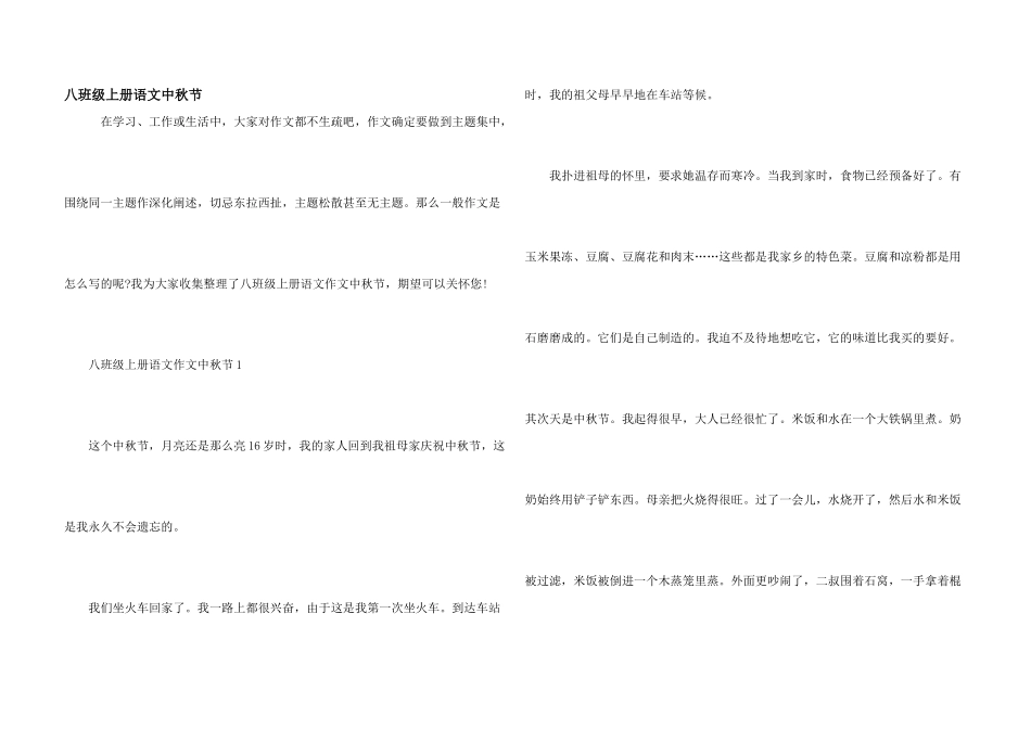 八年级上册语文中秋节_第1页