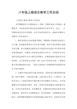 八年级上册语文教学工作总结