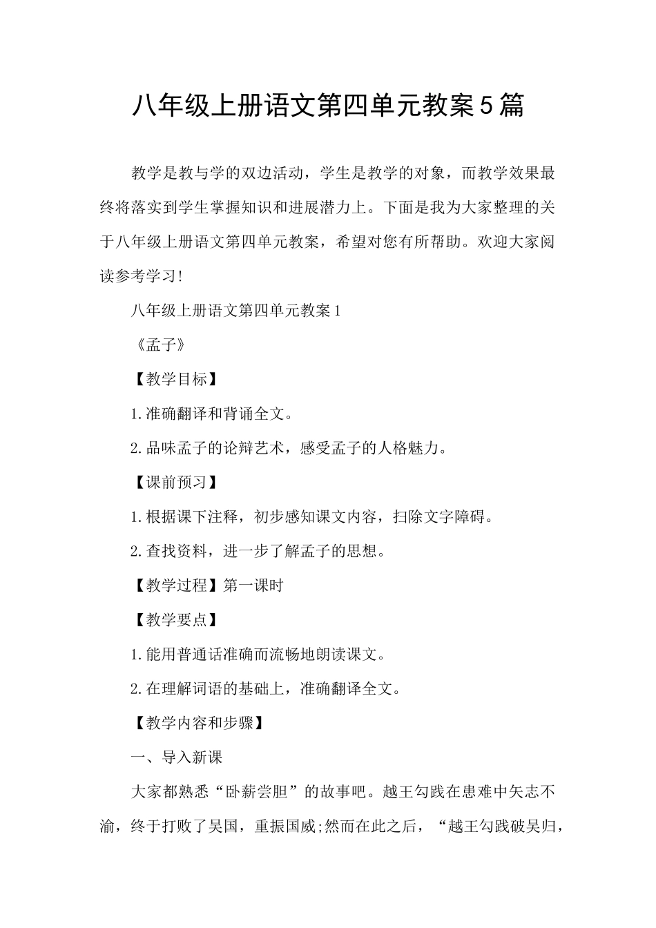 八年级上册语文第四单元教案5篇_第1页