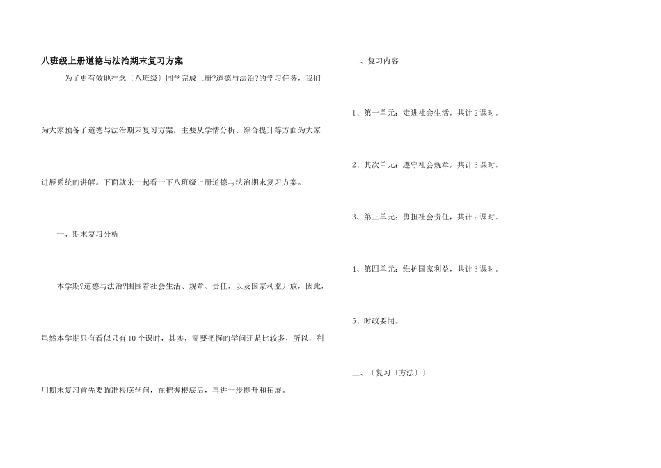 八年级上册道德与法治期末复习计划_第1页