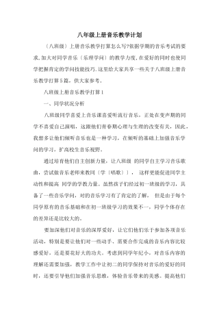 八年级上册音乐教学计划