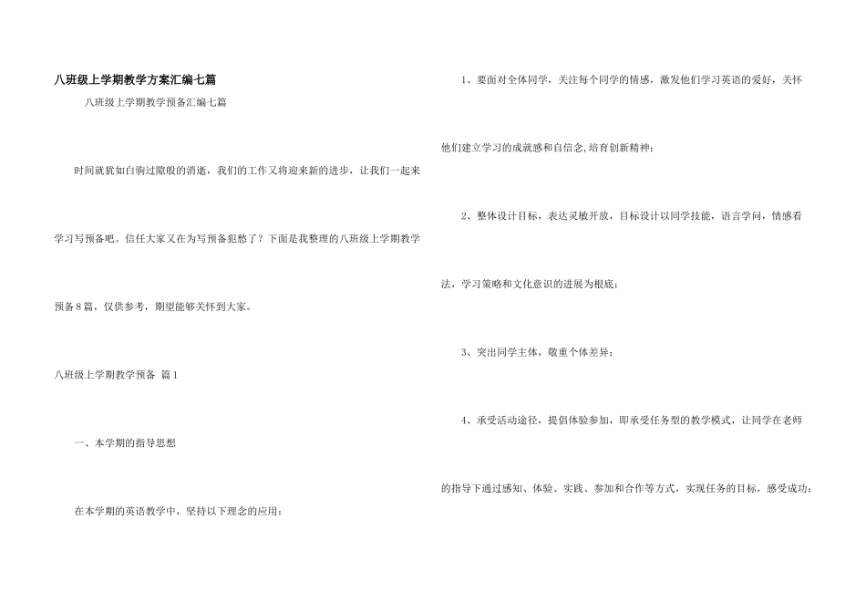八年级上学期教学计划汇编七篇_第1页