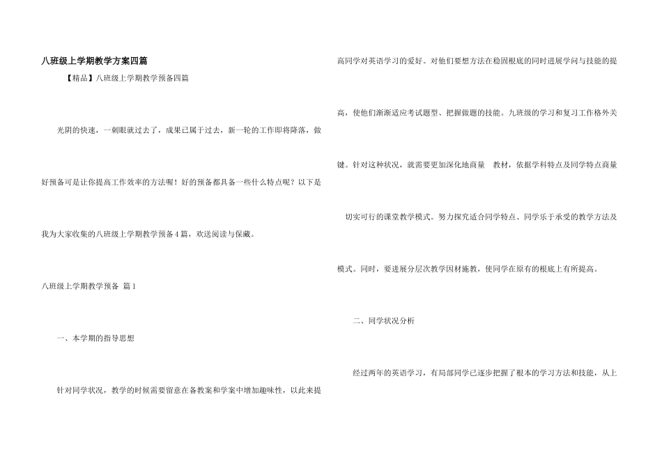 八年级上学期教学计划四篇_第1页