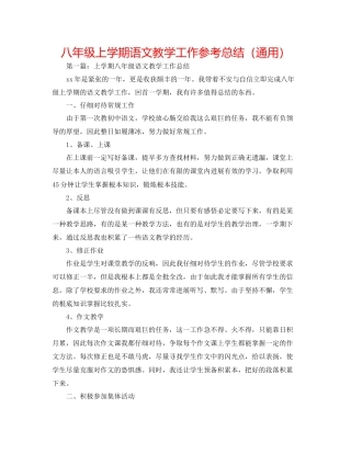 八年级上学期语文教学工作参考总结通用