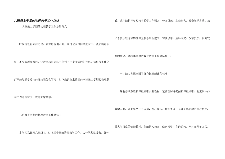 八年级上学期的物理教学工作总结_第1页