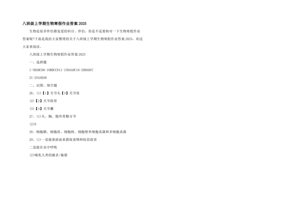八年级上学期生物寒假作业答案2025_第1页