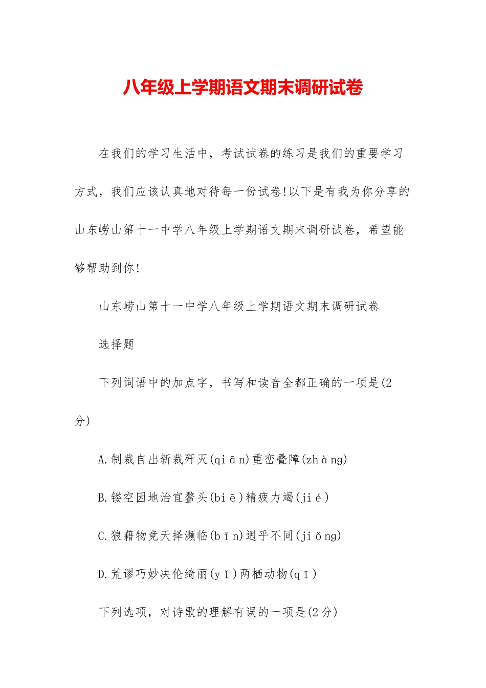 八年级上学期语文期末调研试卷_第1页