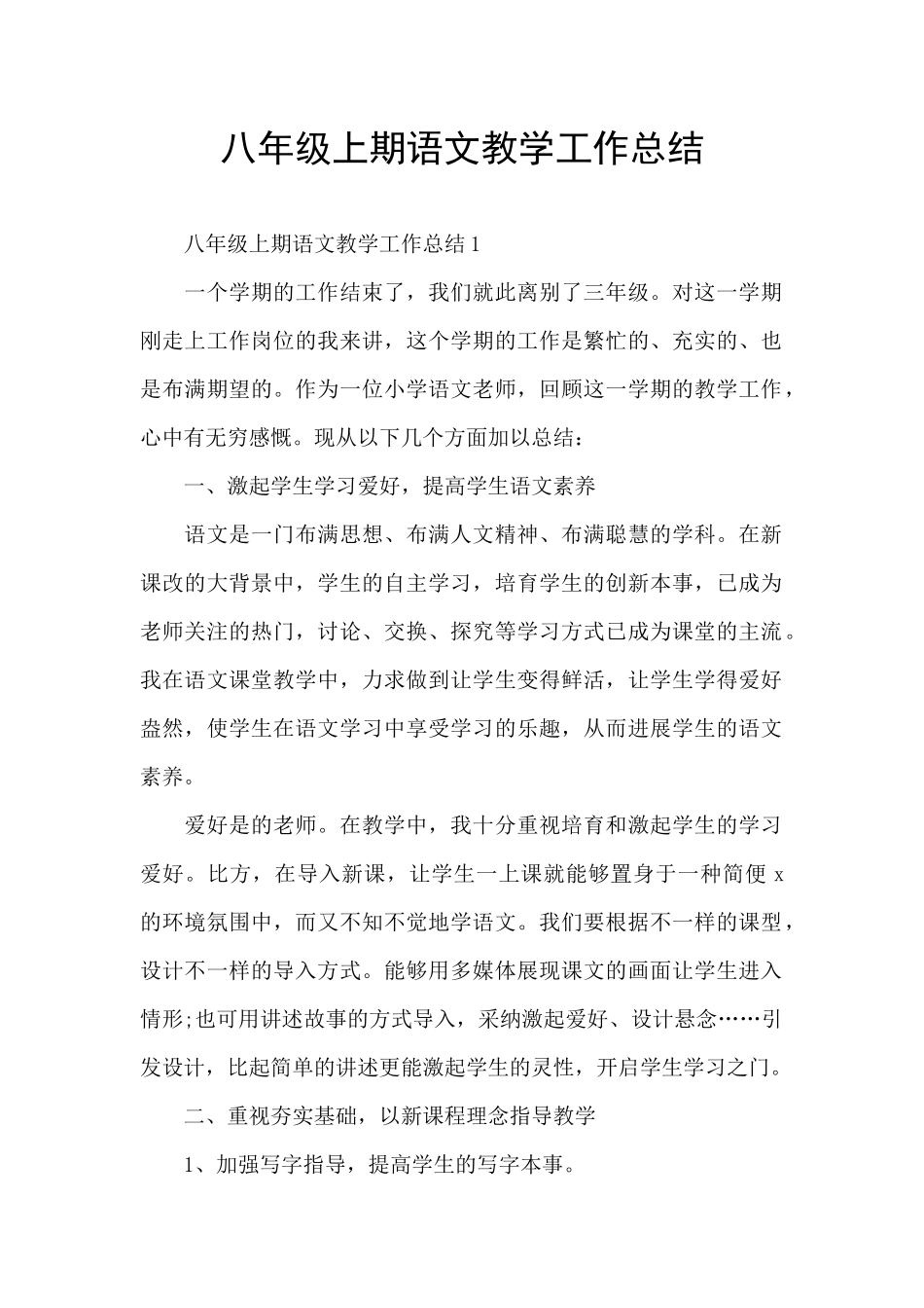 八年级上期语文教学工作总结_第1页