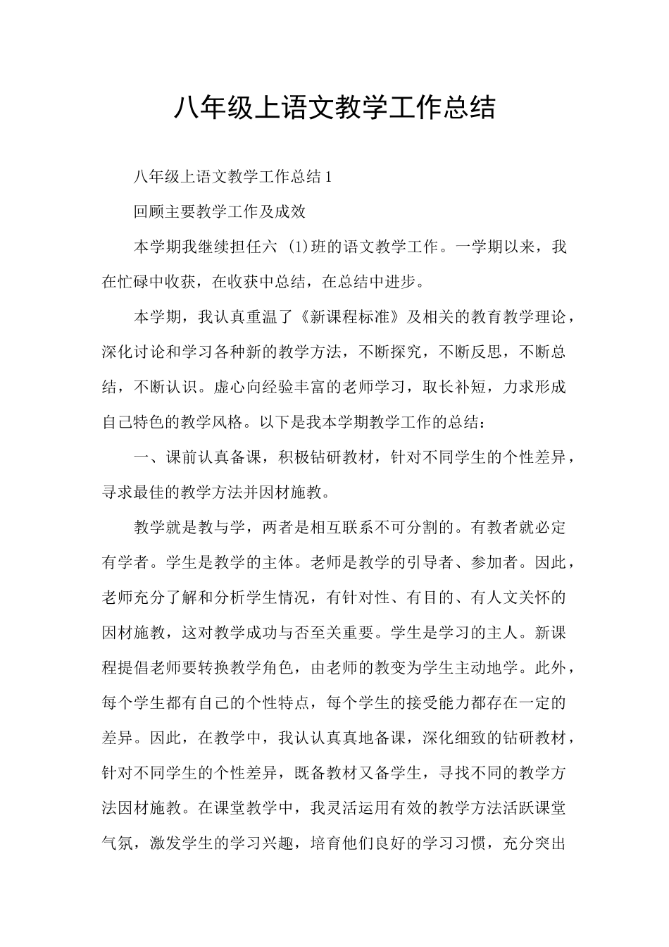 八年级上语文教学工作总结_第1页