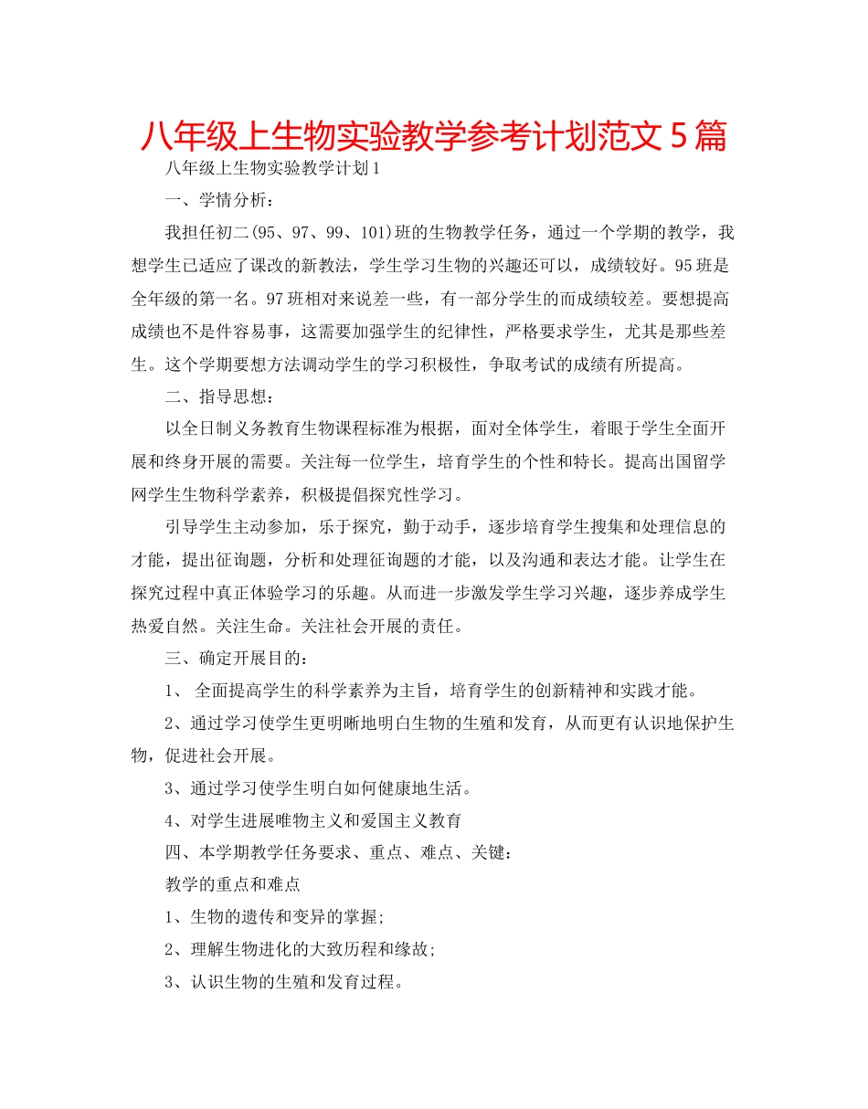 八年级上生物实验教学参考计划范文5篇_第1页