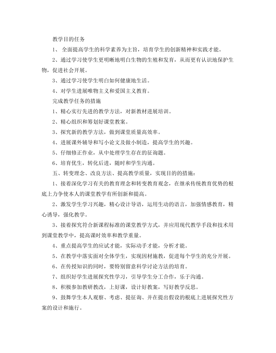 八年级上生物实验教学参考计划范文5篇_第2页