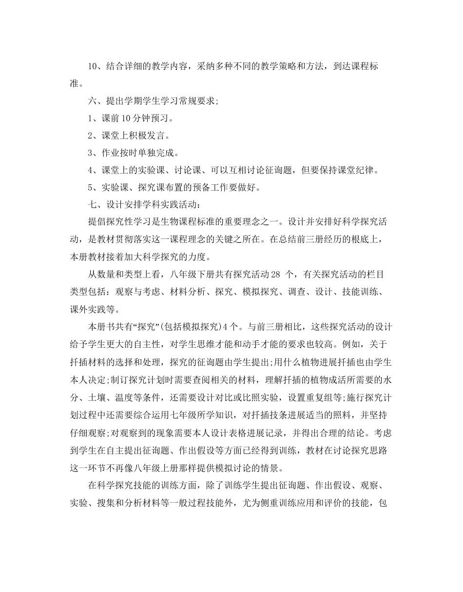 八年级上生物实验教学参考计划范文5篇_第3页