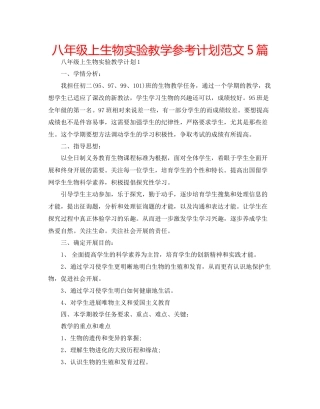 八年级上生物实验教学参考计划范文5篇