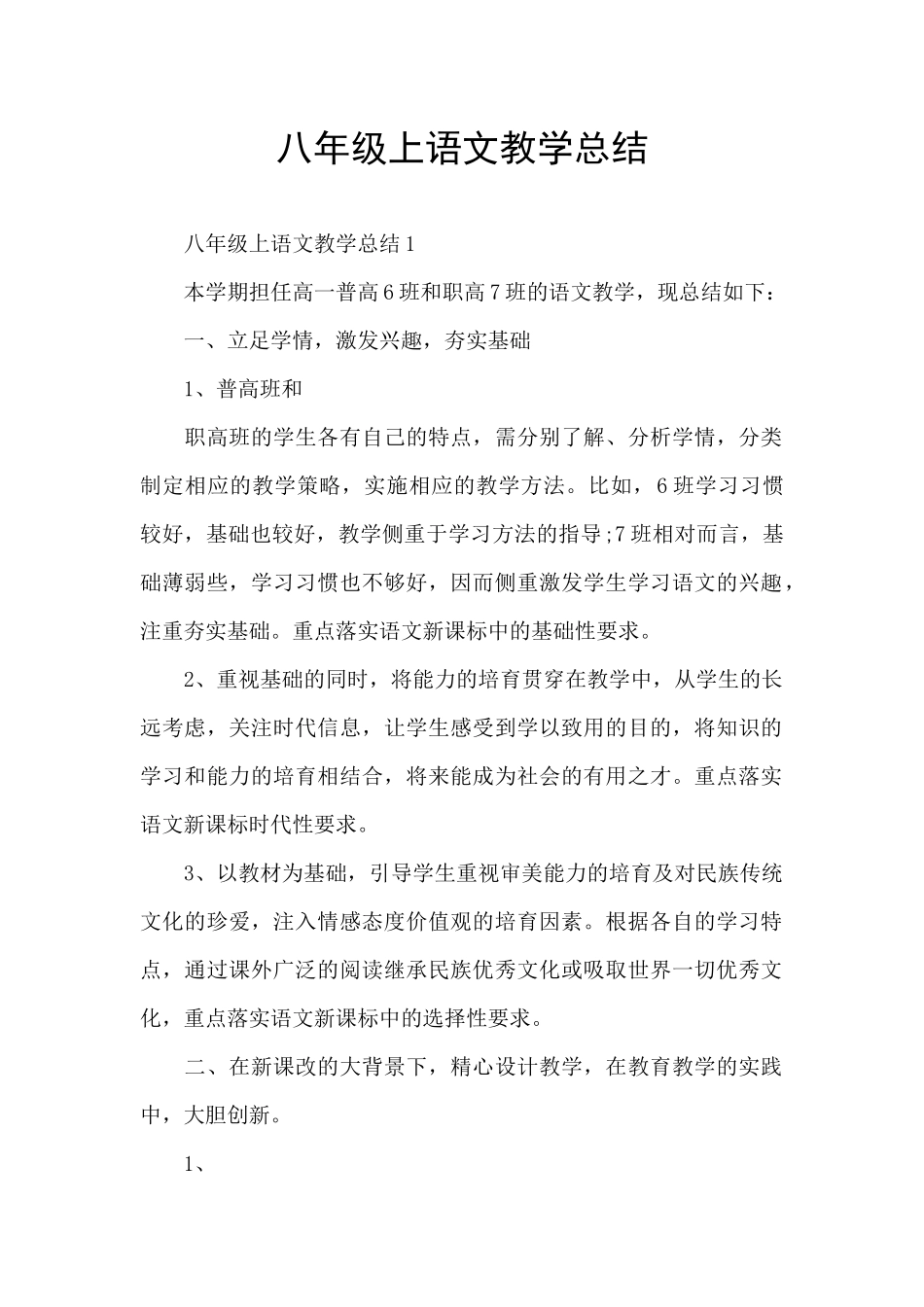 八年级上语文教学总结_第1页