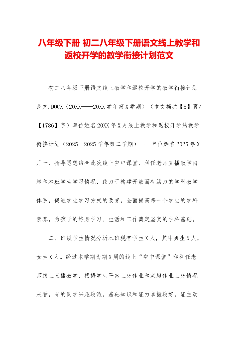 八年级下册-初二八年级下册语文线上教学和返校开学的教学衔接计划范文_第1页