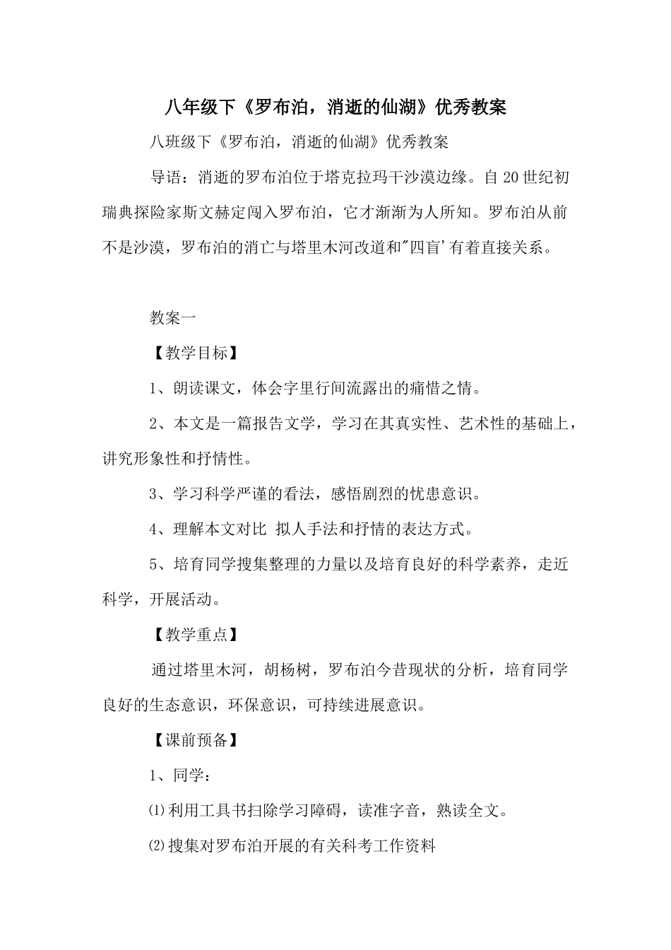 八年级下《罗布泊，消逝的仙湖》优秀教案_第1页