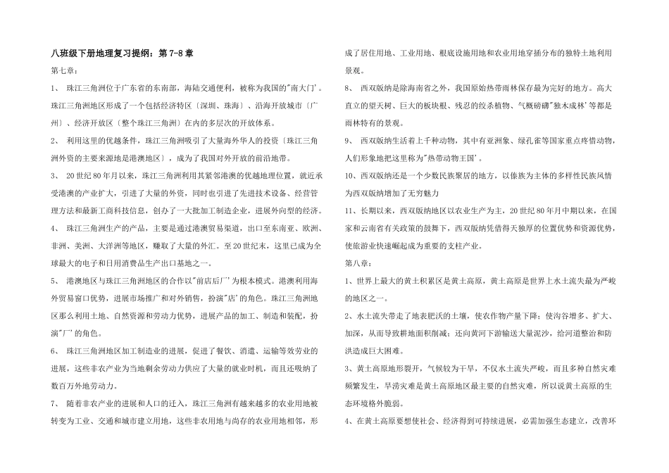八年级下册地理复习提纲：第7-8章_第1页