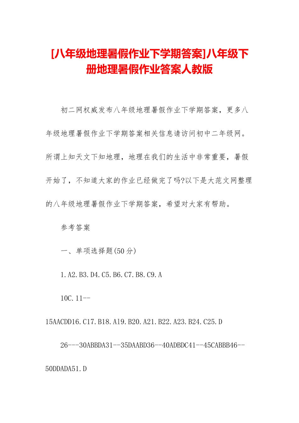 八年级下册地理暑假作业答案人教版_第1页