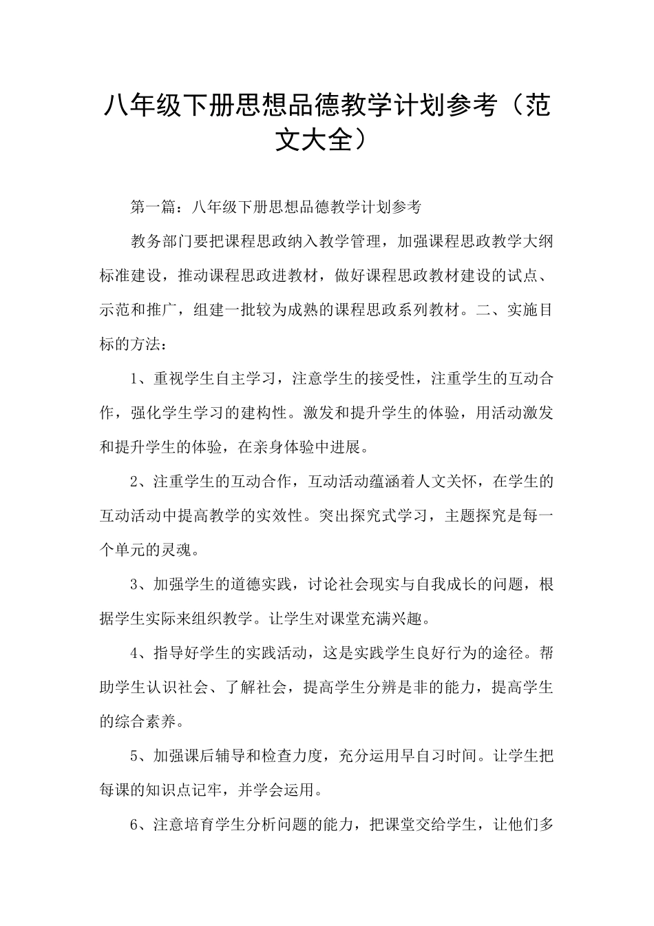 八年级下册思想品德教学计划参考_第1页
