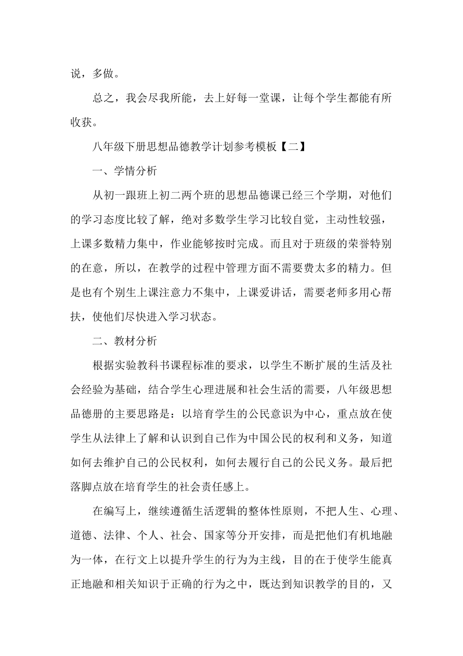 八年级下册思想品德教学计划参考_第2页