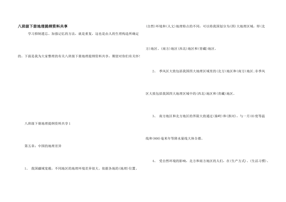 八年级下册地理提纲资料分享_第1页