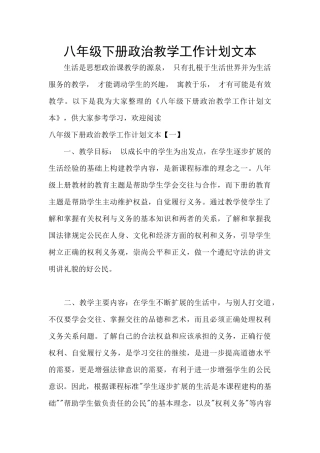 八年级下册政治教学工作计划文本