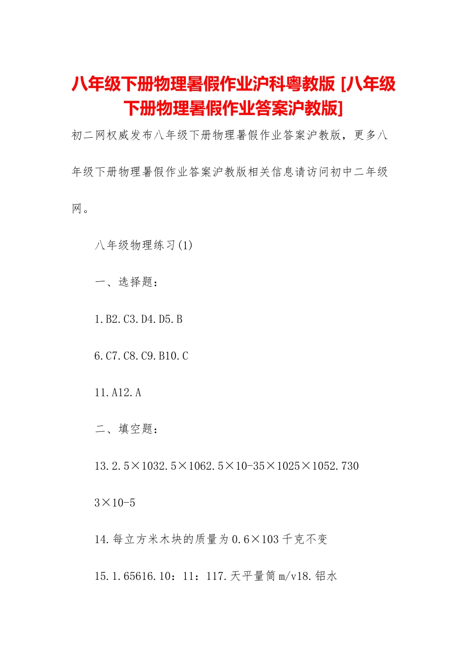 八年级下册物理暑假作业沪科粤教版-_第1页