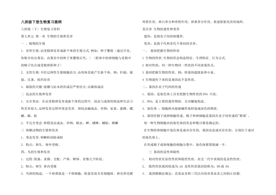 八年级下册生物复习提纲_第1页