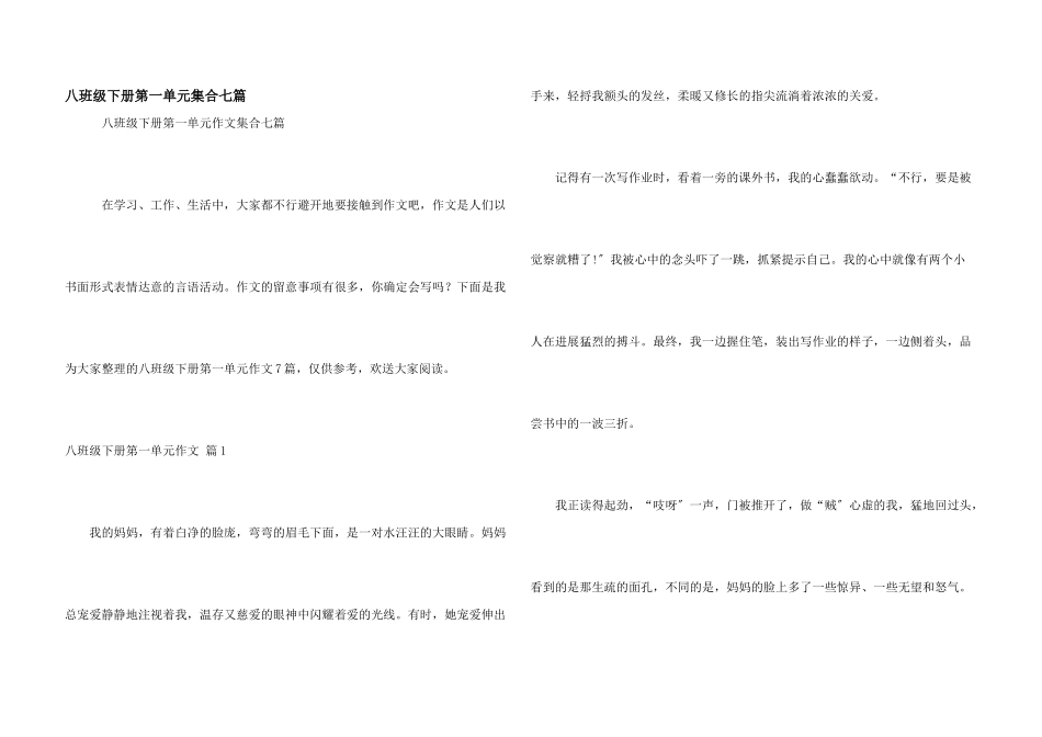 八年级下册第一单元集合七篇_第1页