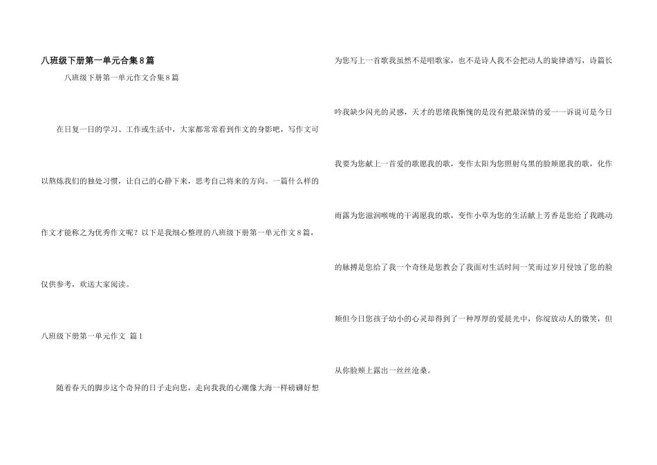 八年级下册第一单元合集8篇_第1页