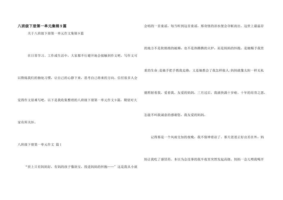 八年级下册第一单元集锦9篇_第1页